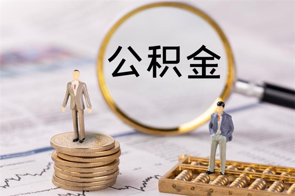 梨树县离职公积金提出条件（离职公积金提取政策）