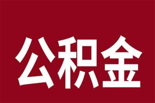 梨树县公积金离职怎么领取（公积金离职提取流程）