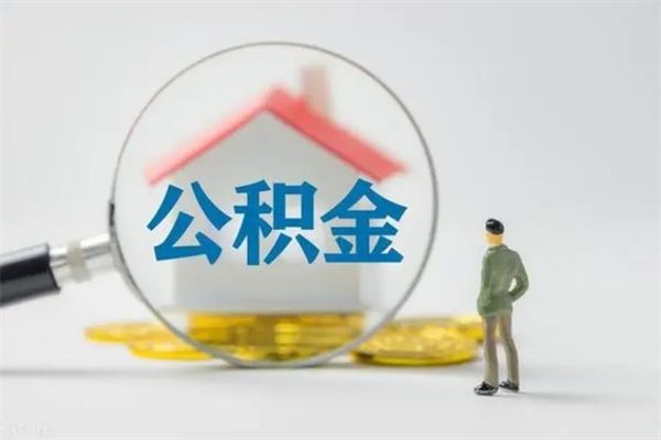 梨树县辞职后能取公积金吗（辞职后能取住房公积金吗）