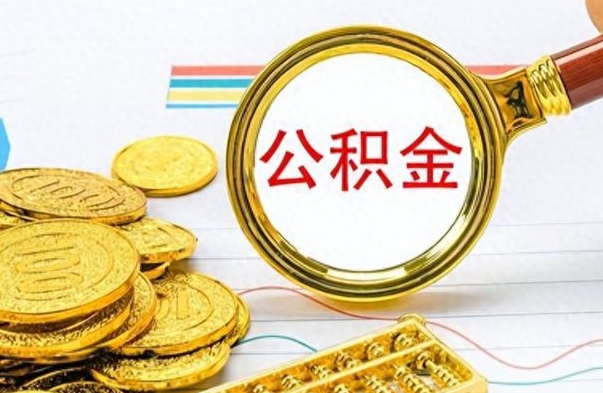 梨树县公积金如何全部取出（公积金如何全部取完）